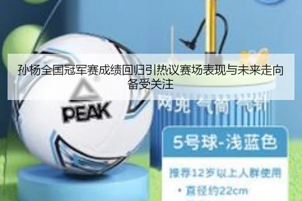 孙杨全国冠军赛成绩回归引热议赛场表现与未来走向备受关注